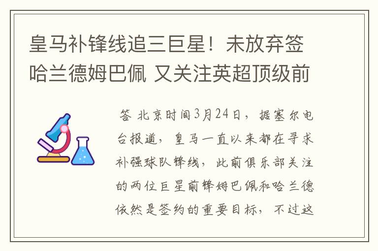 皇马补锋线追三巨星！未放弃签哈兰德姆巴佩 又关注英超顶级前锋