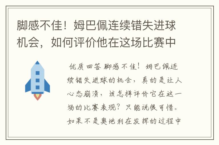 脚感不佳！姆巴佩连续错失进球机会，如何评价他在这场比赛中的表现？