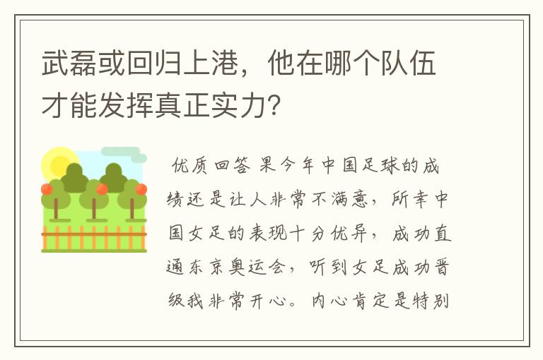 武磊或回归上港，他在哪个队伍才能发挥真正实力？