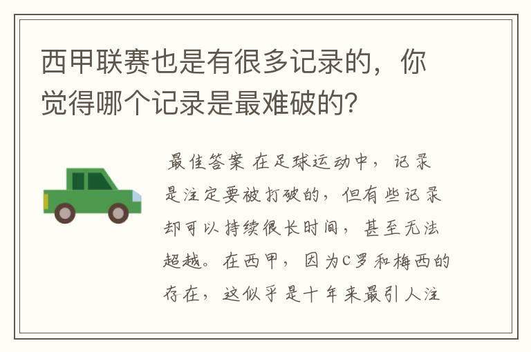 西甲联赛也是有很多记录的，你觉得哪个记录是最难破的？