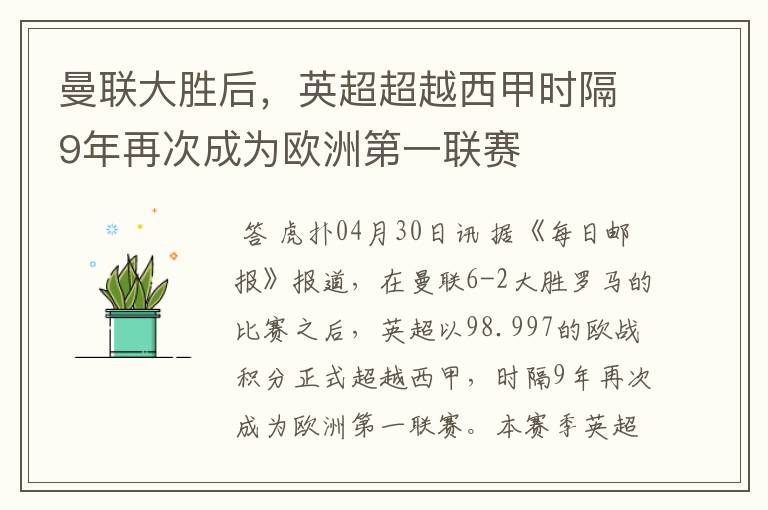 曼联大胜后，英超超越西甲时隔9年再次成为欧洲第一联赛