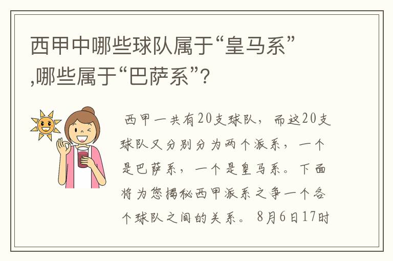 西甲中哪些球队属于“皇马系”,哪些属于“巴萨系”？