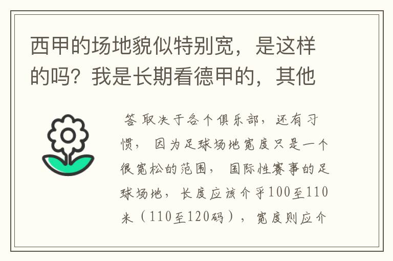 西甲的场地貌似特别宽，是这样的吗？我是长期看德甲的，其他联赛不清楚。