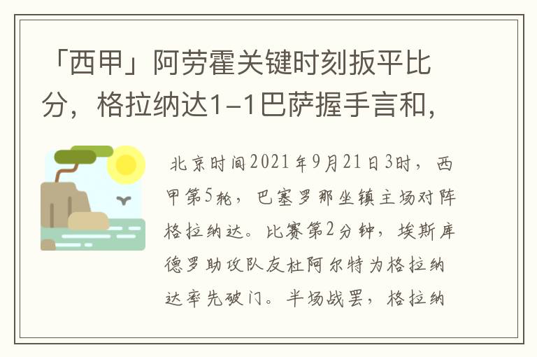 「西甲」阿劳霍关键时刻扳平比分，格拉纳达1-1巴萨握手言和，4战不胜