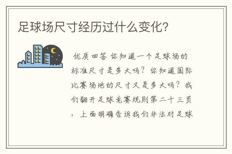 足球场尺寸经历过什么变化？