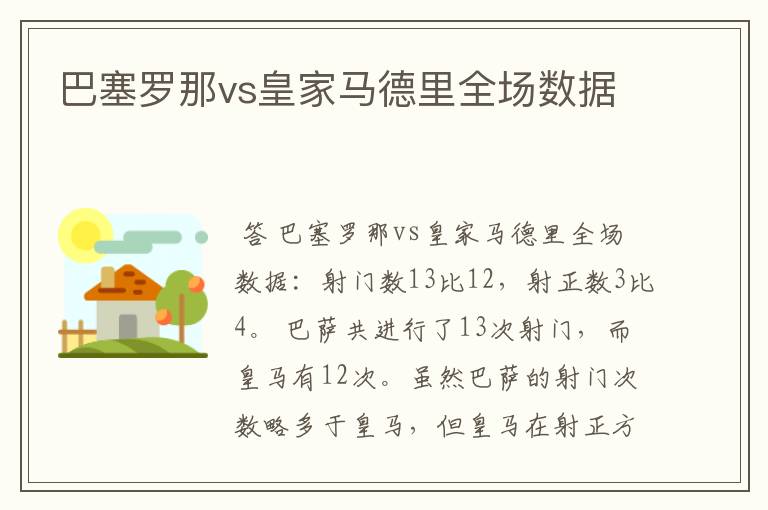 巴塞罗那vs皇家马德里全场数据