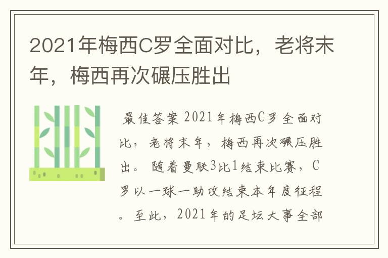 2021年梅西C罗全面对比，老将末年，梅西再次碾压胜出