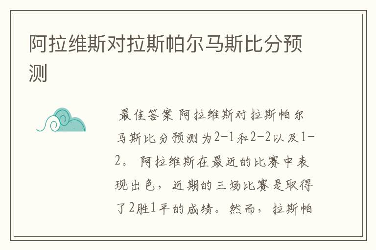 阿拉维斯对拉斯帕尔马斯比分预测