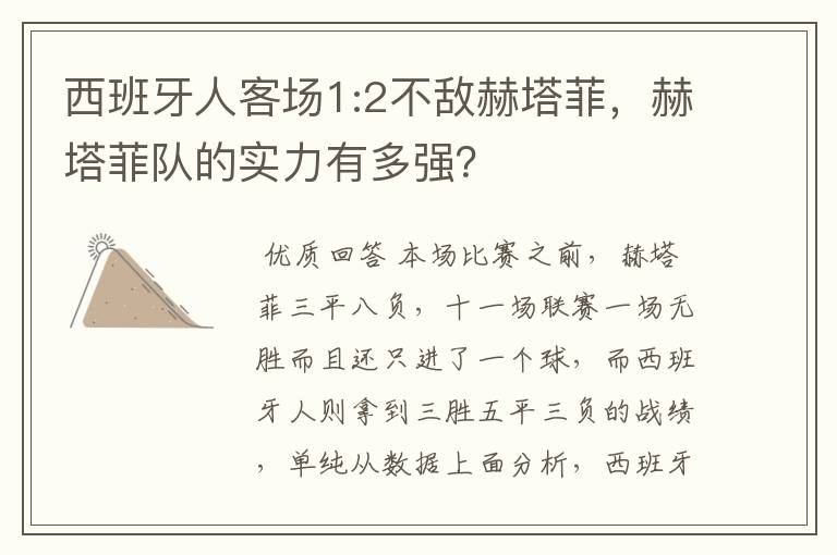 西班牙人客场1:2不敌赫塔菲，赫塔菲队的实力有多强？