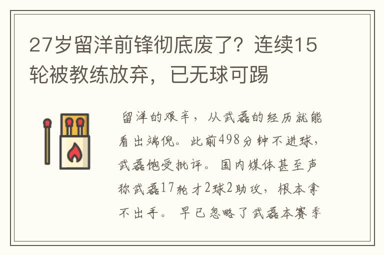 27岁留洋前锋彻底废了？连续15轮被教练放弃，已无球可踢