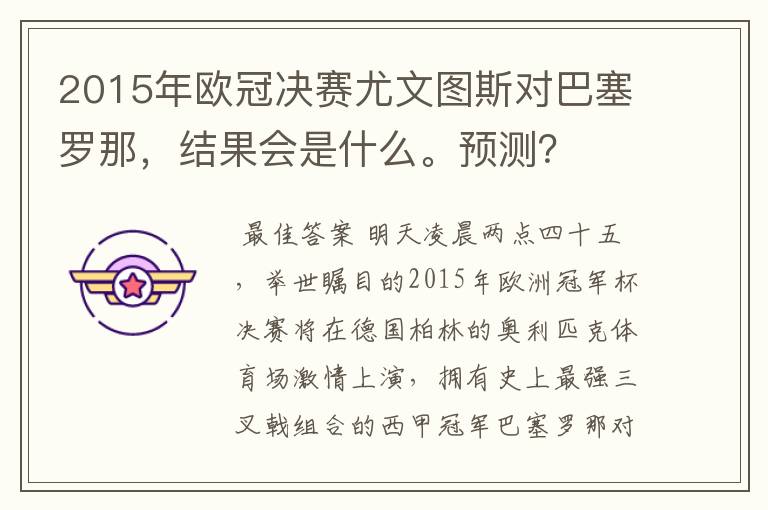 2015年欧冠决赛尤文图斯对巴塞罗那，结果会是什么。预测？