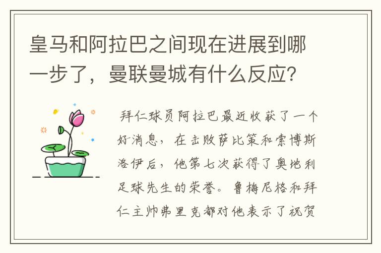 皇马和阿拉巴之间现在进展到哪一步了，曼联曼城有什么反应？