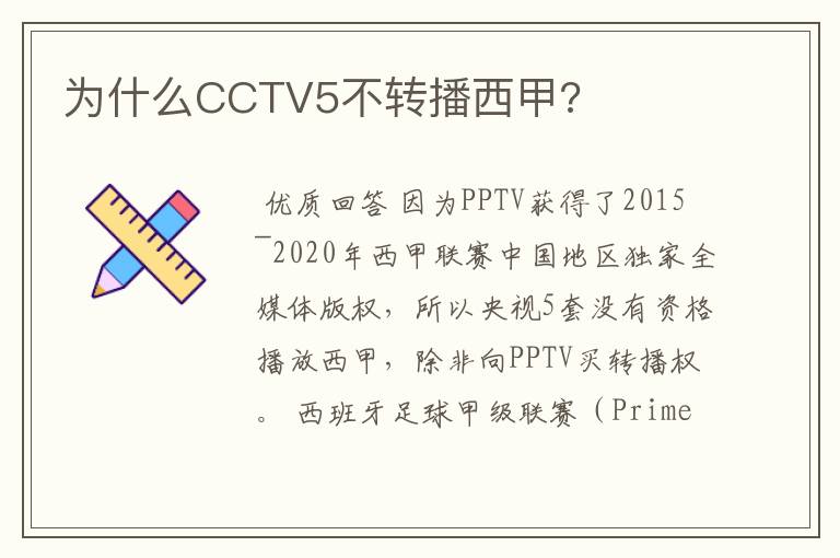 为什么CCTV5不转播西甲?