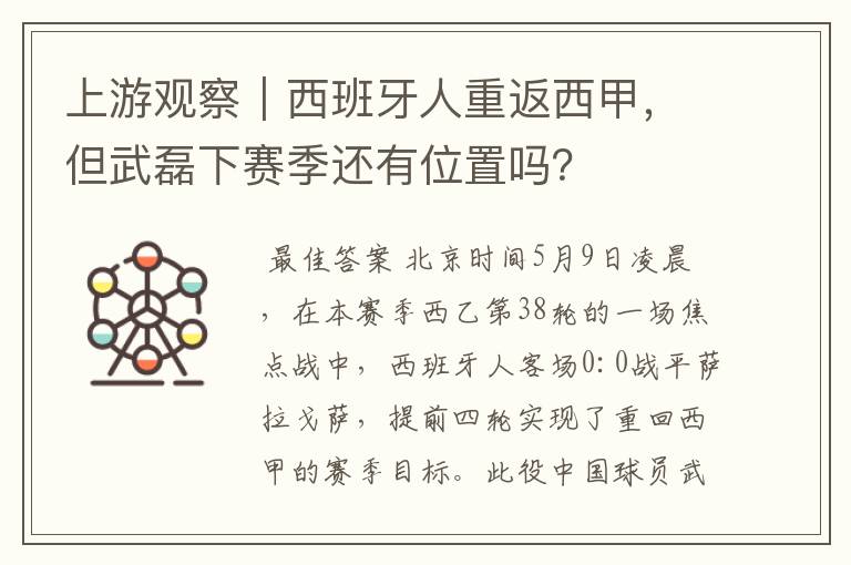 上游观察｜西班牙人重返西甲，但武磊下赛季还有位置吗？