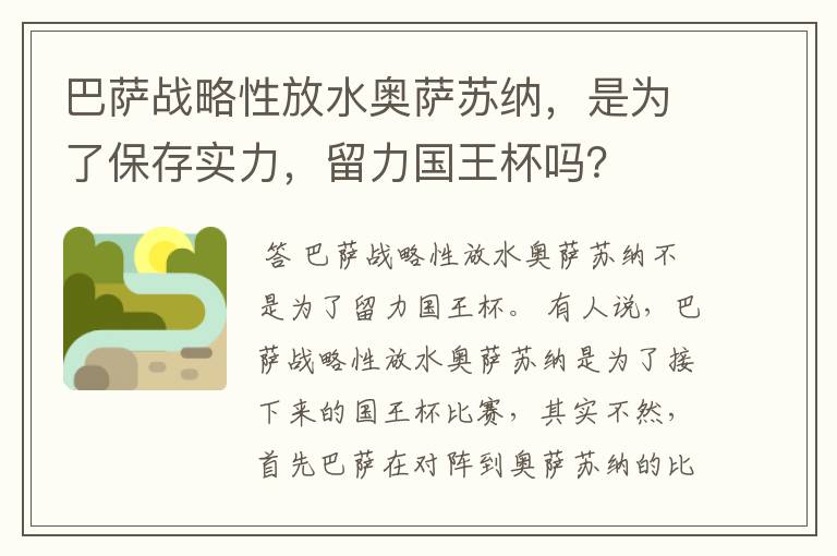 巴萨战略性放水奥萨苏纳，是为了保存实力，留力国王杯吗？