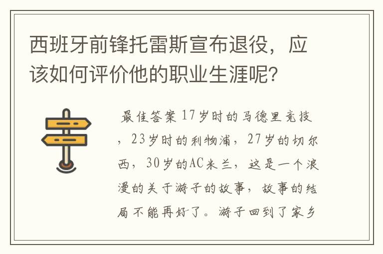 西班牙前锋托雷斯宣布退役，应该如何评价他的职业生涯呢？