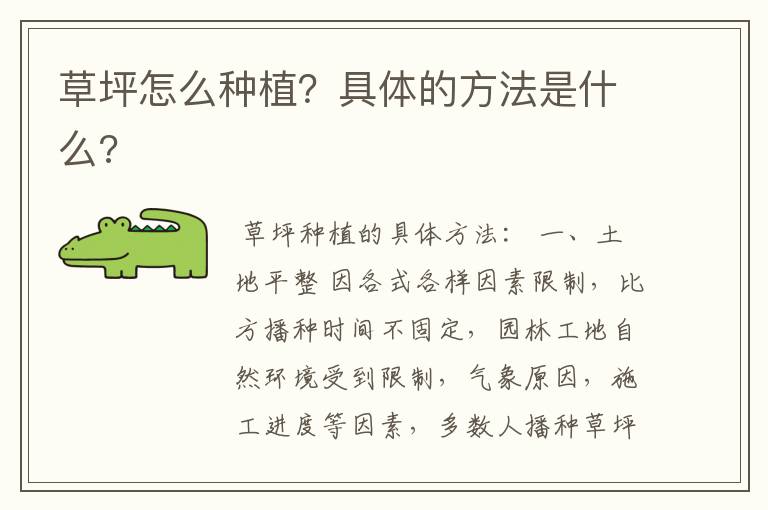 草坪怎么种植？具体的方法是什么?