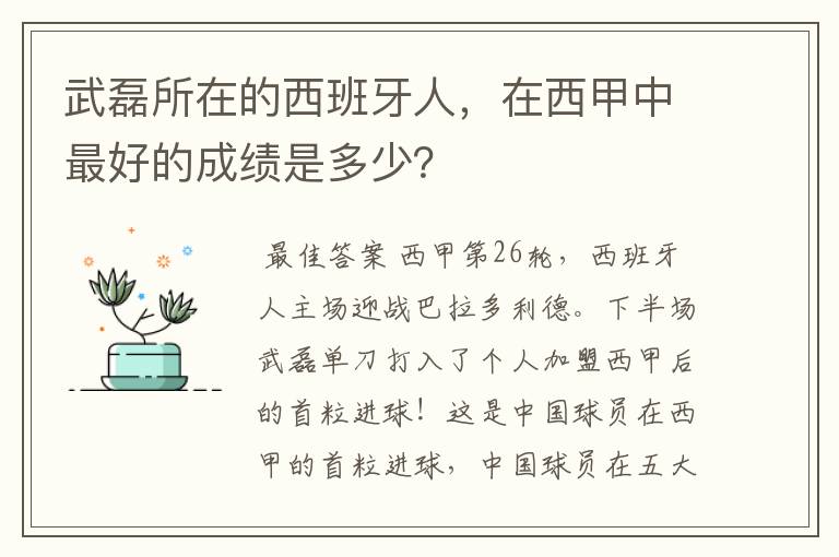 武磊所在的西班牙人，在西甲中最好的成绩是多少？