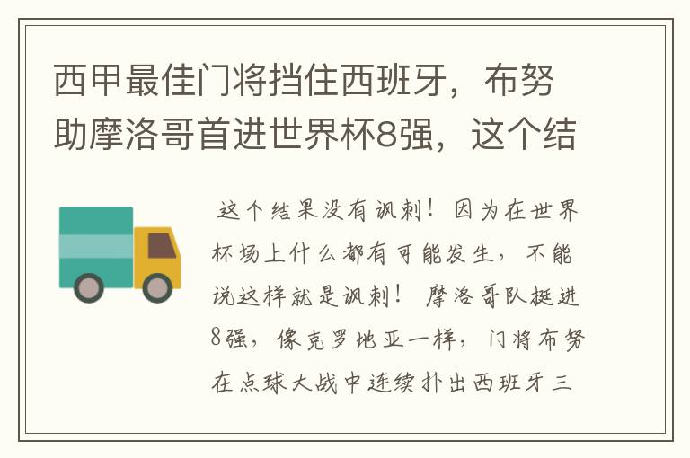 西甲最佳门将挡住西班牙，布努助摩洛哥首进世界杯8强，这个结果有多讽刺？