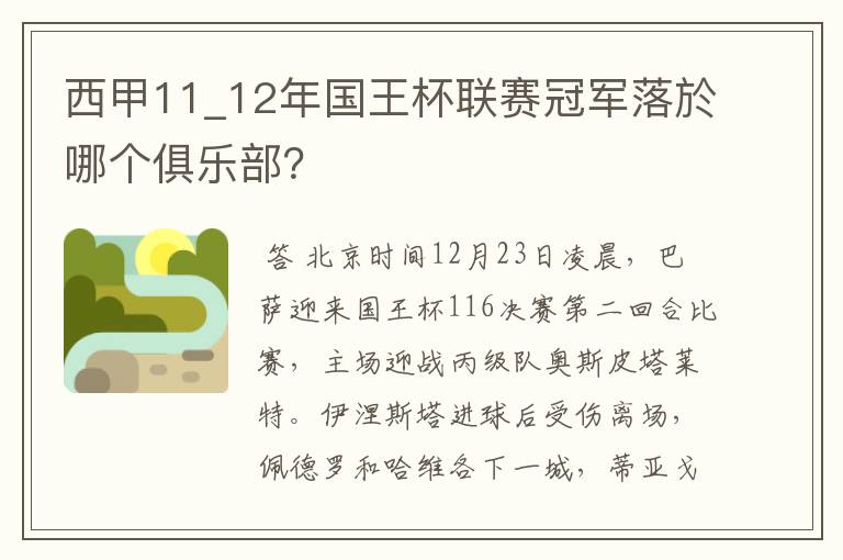 西甲11_12年国王杯联赛冠军落於哪个俱乐部？