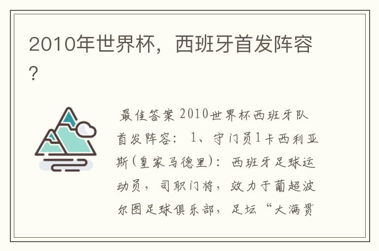 2010年世界杯，西班牙首发阵容？