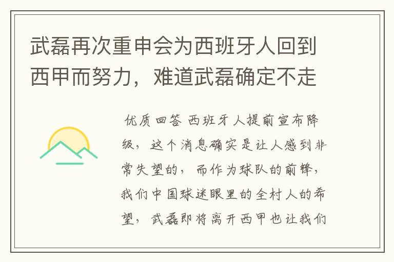 武磊再次重申会为西班牙人回到西甲而努力，难道武磊确定不走了？