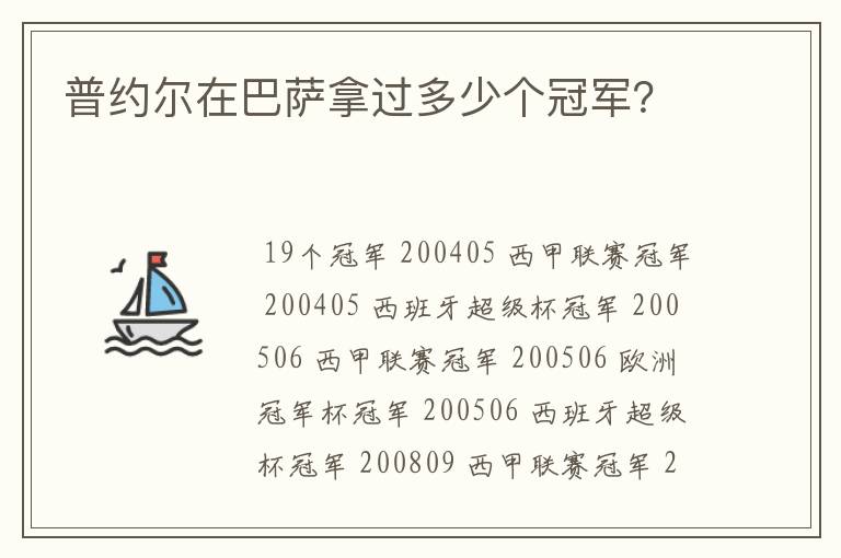 普约尔在巴萨拿过多少个冠军？