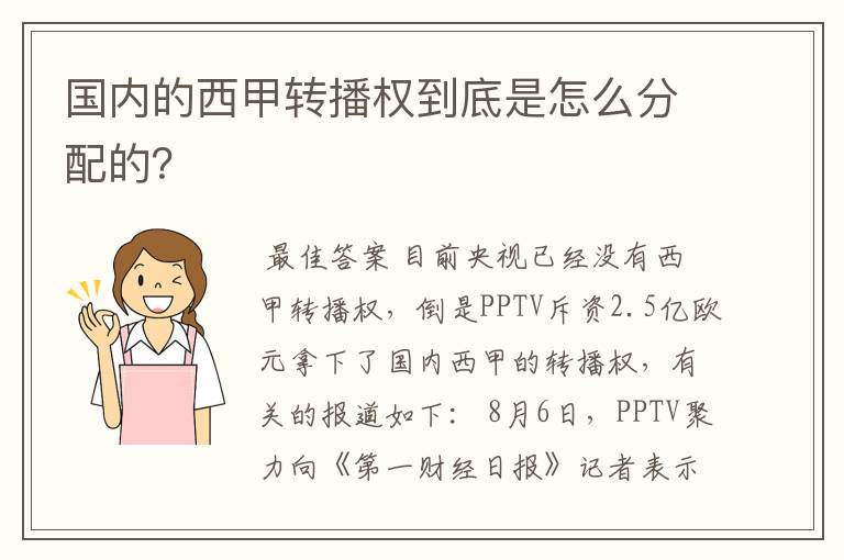 国内的西甲转播权到底是怎么分配的？