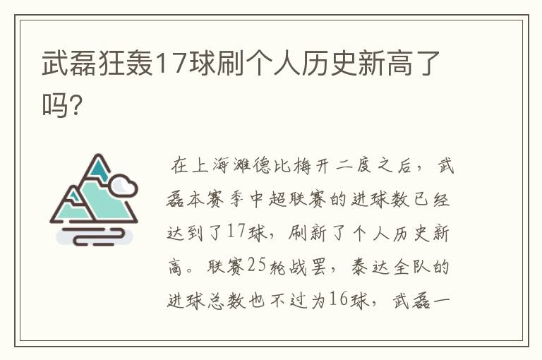 武磊狂轰17球刷个人历史新高了吗？