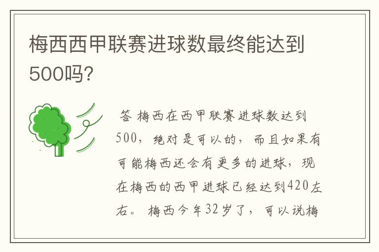 梅西西甲联赛进球数最终能达到500吗？