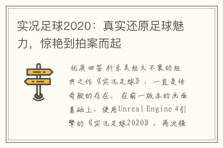 实况足球2020：真实还原足球魅力，惊艳到拍案而起