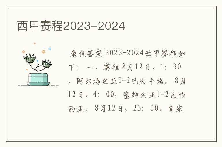 西甲赛程2023-2024