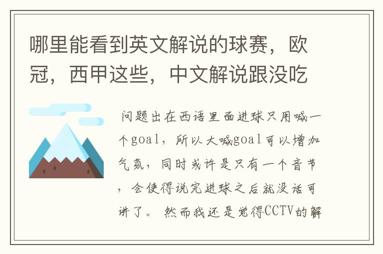 哪里能看到英文解说的球赛，欧冠，西甲这些，中文解说跟没吃饭一样看起来一点激情都没