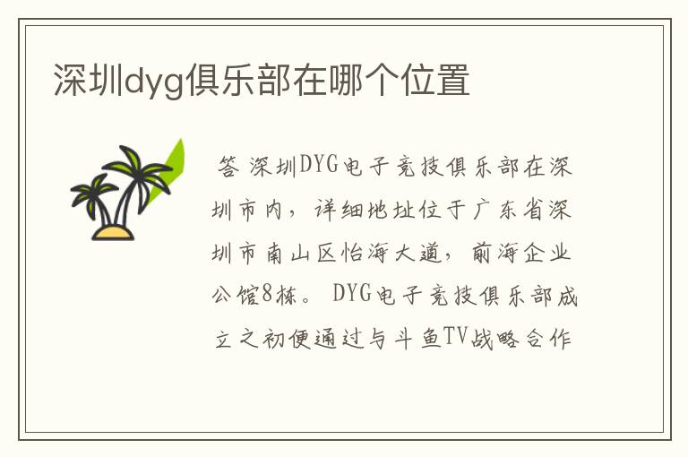 深圳dyg俱乐部在哪个位置