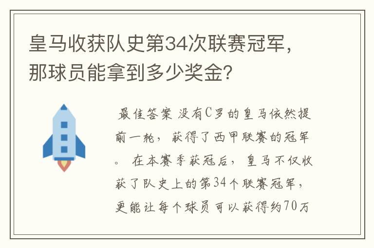 皇马收获队史第34次联赛冠军，那球员能拿到多少奖金？