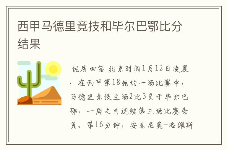 西甲马德里竞技和毕尔巴鄂比分结果