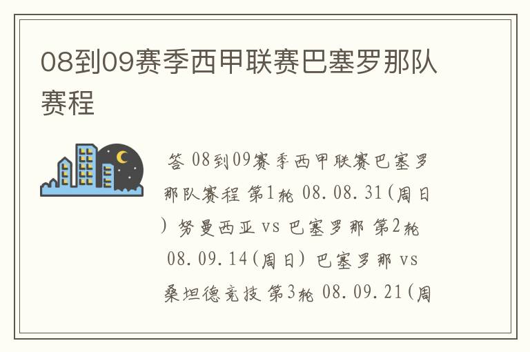 08到09赛季西甲联赛巴塞罗那队赛程