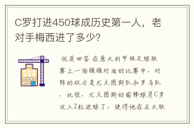 C罗打进450球成历史第一人，老对手梅西进了多少？