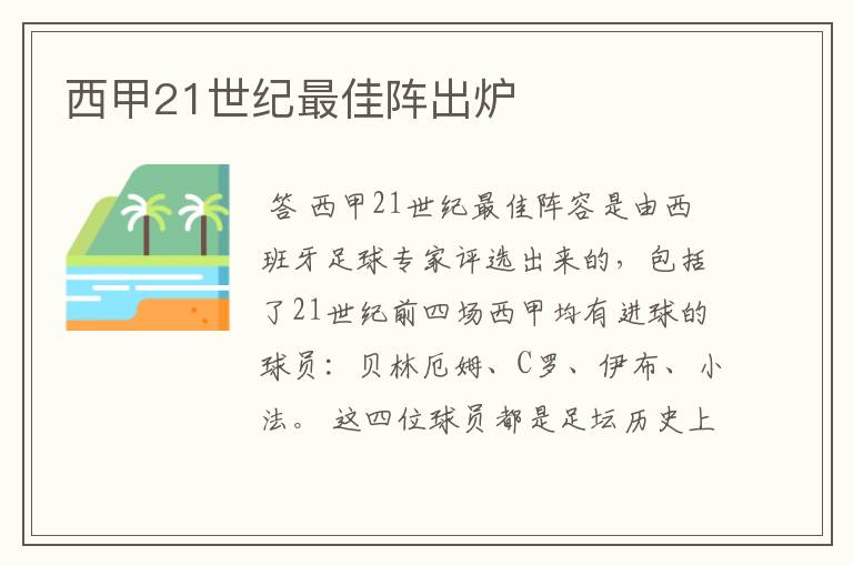 西甲21世纪最佳阵出炉