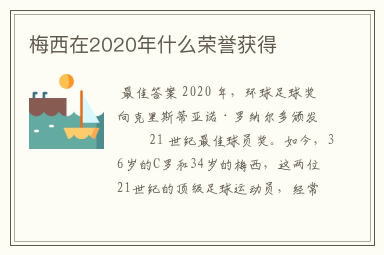 梅西在2020年什么荣誉获得