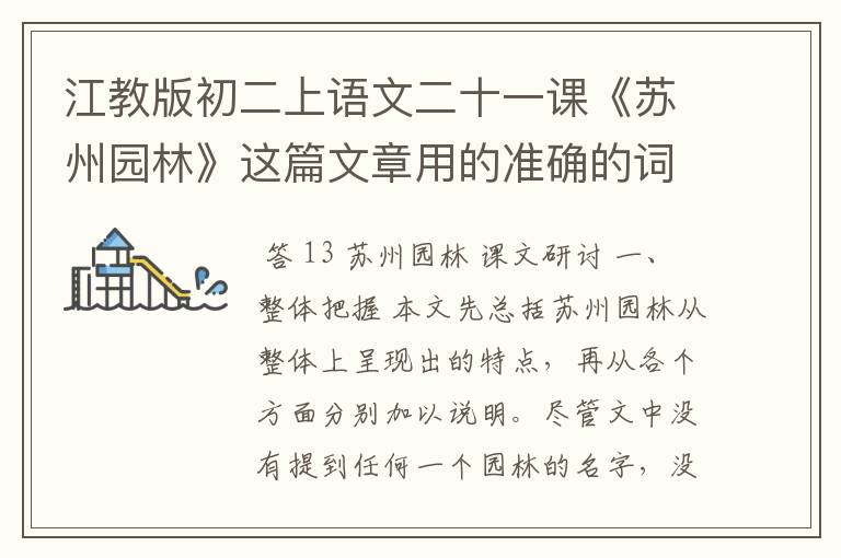 江教版初二上语文二十一课《苏州园林》这篇文章用的准确的词