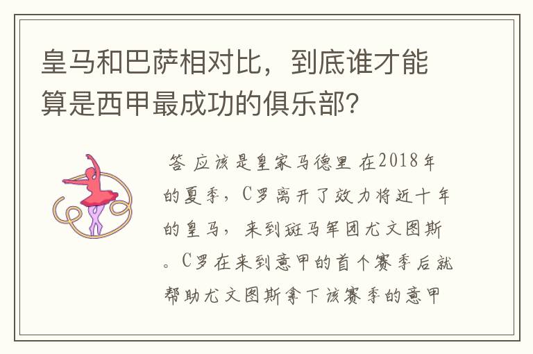 皇马和巴萨相对比，到底谁才能算是西甲最成功的俱乐部？