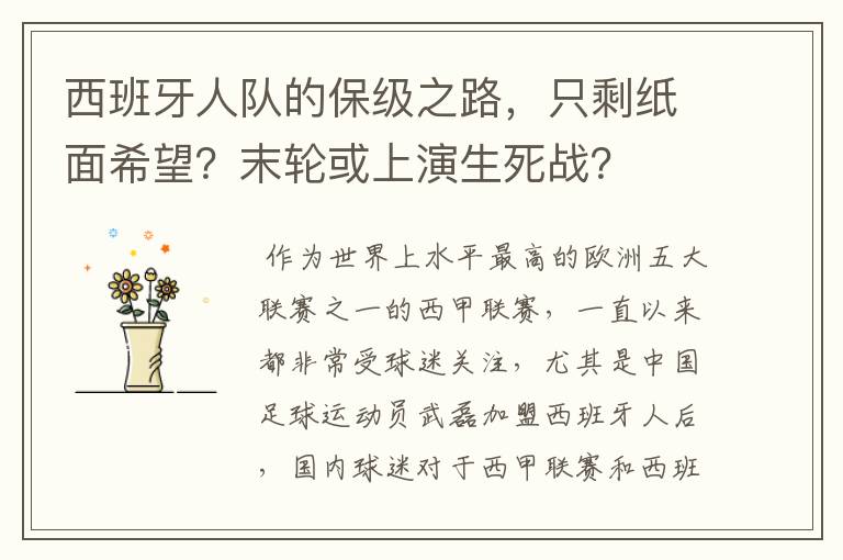 西班牙人队的保级之路，只剩纸面希望？末轮或上演生死战？