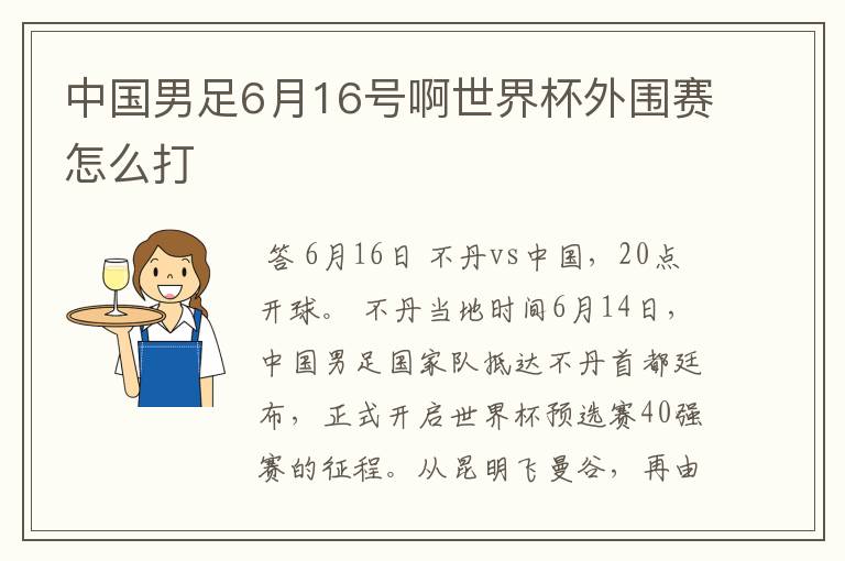 中国男足6月16号啊世界杯外围赛怎么打