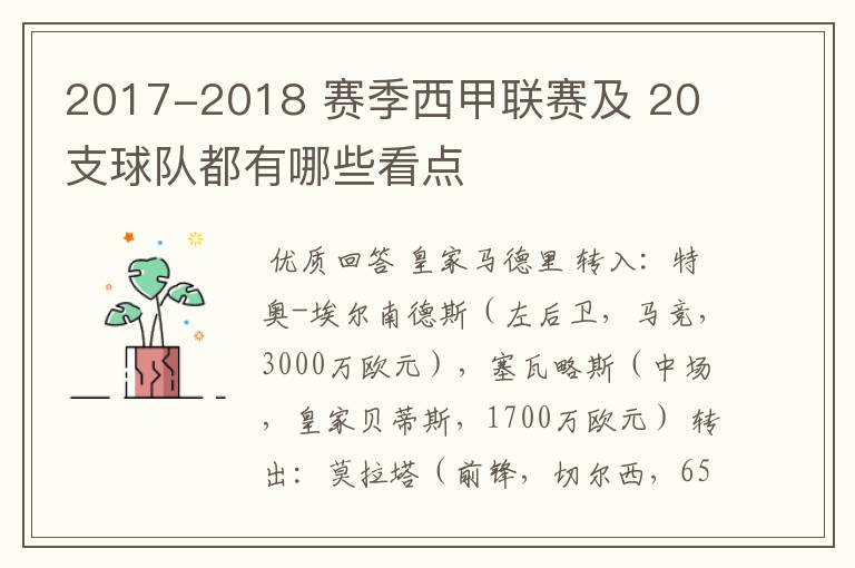 2017-2018 赛季西甲联赛及 20 支球队都有哪些看点