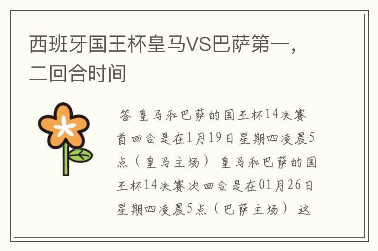 西班牙国王杯皇马VS巴萨第一，二回合时间