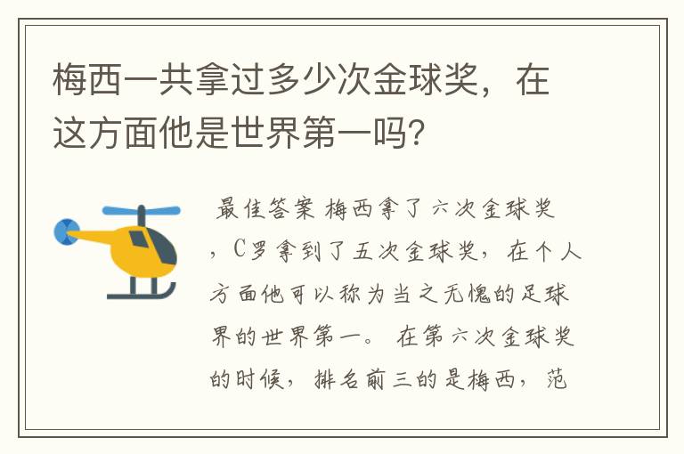 梅西一共拿过多少次金球奖，在这方面他是世界第一吗？