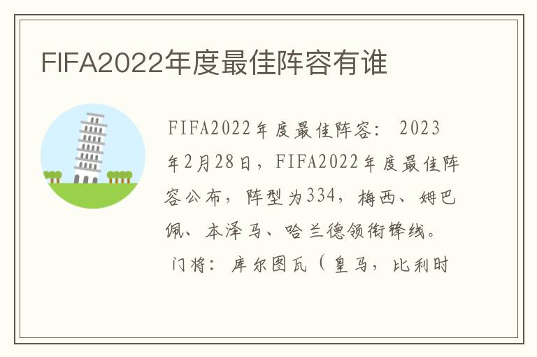 FIFA2022年度最佳阵容有谁