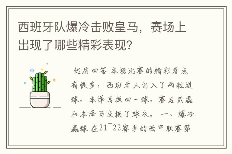 西班牙队爆冷击败皇马，赛场上出现了哪些精彩表现？