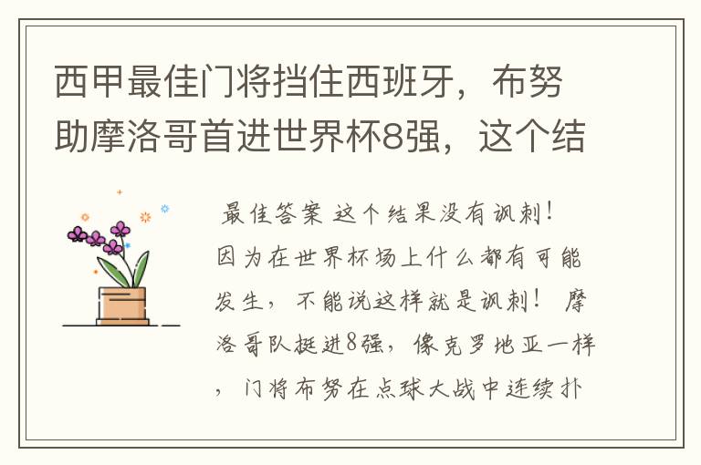 西甲最佳门将挡住西班牙，布努助摩洛哥首进世界杯8强，这个结果有多讽刺？